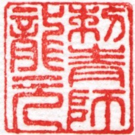 龍元洞のロゴ