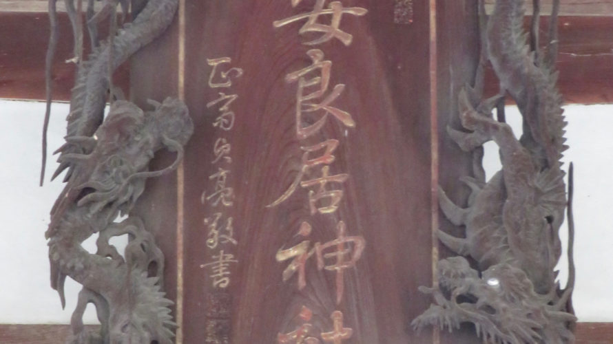 安良居神社