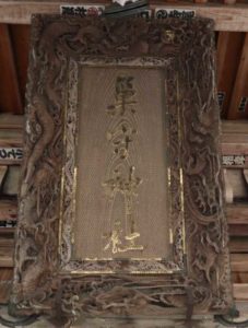巣守神社社号額