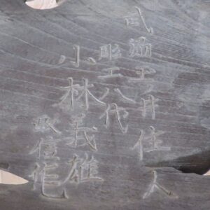 小林義雄政信　手水舎蟇股裏側