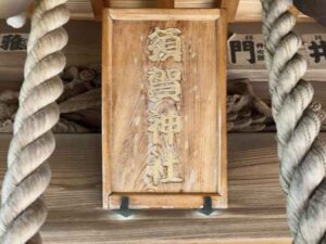 須賀神社社号額