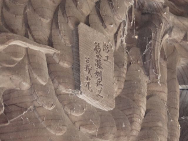彫工 後藤利兵工義光