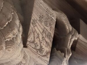 安房國住人 後藤利兵衛 　橘　光定 　　彫刻之