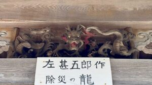 左甚五郎作 除災の龍