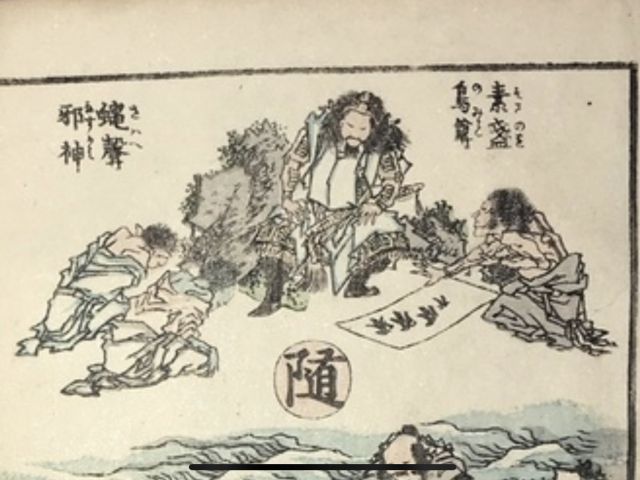素戔嗚尊と蝿声邪神