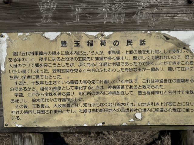 豊玉稲荷の民話