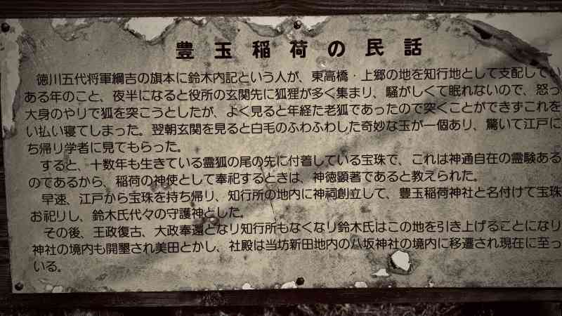 豊玉稲荷の民話