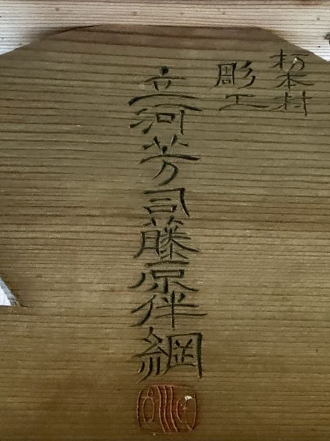 栃本村 彫工 立河芳司藤原伴◯