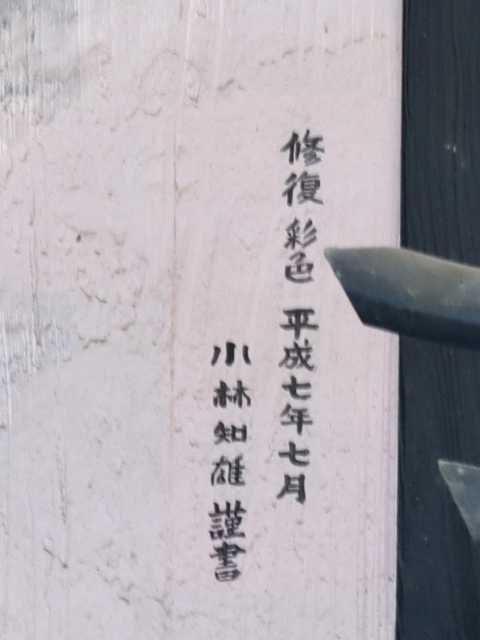 修復彩色 平成七年七月　小林知雄 謹書