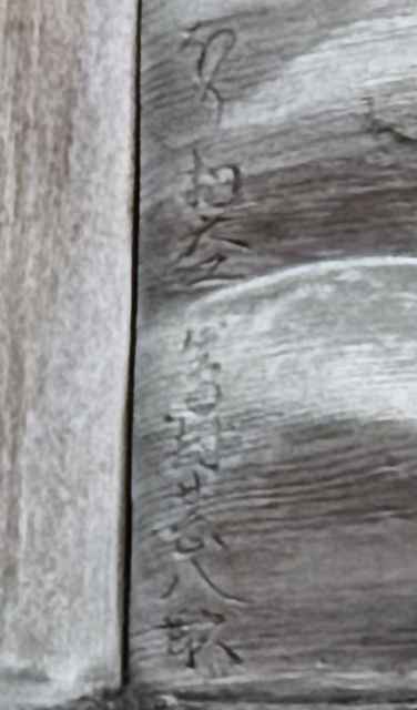 ほり物大工　当村甚八◯