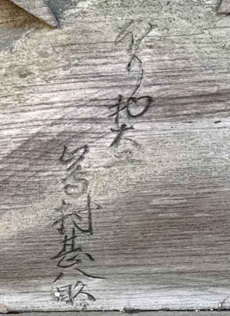 彫り物大工　当村甚八◯