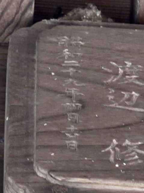 昭和二十九年四月吉日
