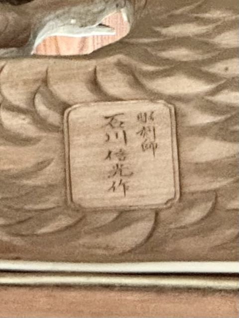 彫刻師 石川信光作