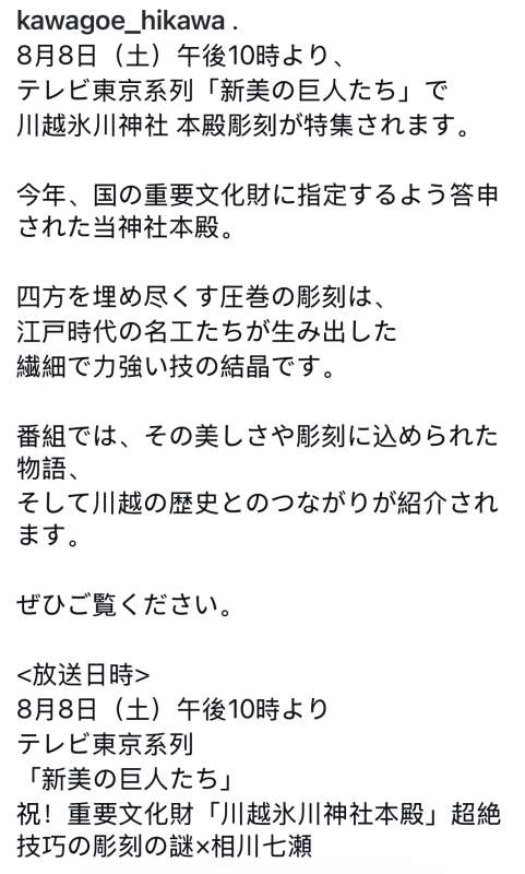 8月8日（土）午後10時より
テレビ東京系列「新美の巨人たち」で
川越氷川神社 本殿彫刻が特集されます。