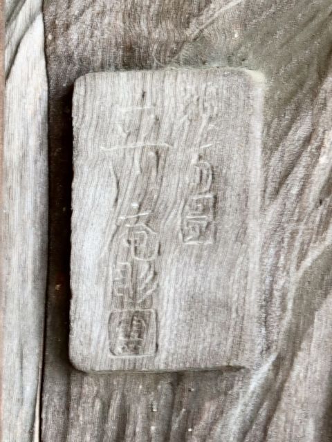 顕斎図 立川庵彫□
