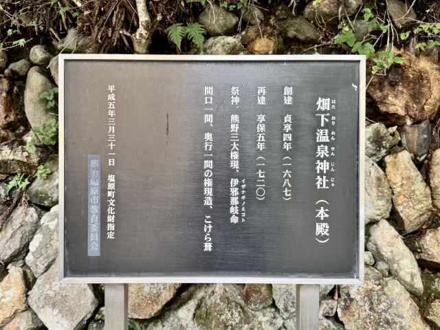 畑下温泉神社