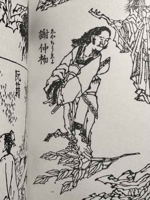謝仲初 北斎漫画より